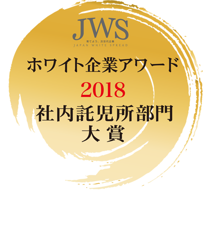 企業主導型保育園運営実績　大阪府シェア No.1 ※企業主導型保育事業助成決定一覧（公益財団法人児童育成協会　令和２年３月３１日）