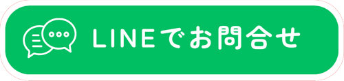 LINEでお問合せ