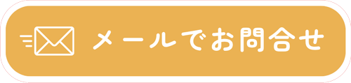メールでお問合せ