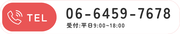 06-6459-7678　受付時間：平日9時〜18時